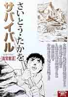 サバイバル　　さいとうたかを サバイバル 7巻 | さいとう・たかを | マンガ | Kindleストア